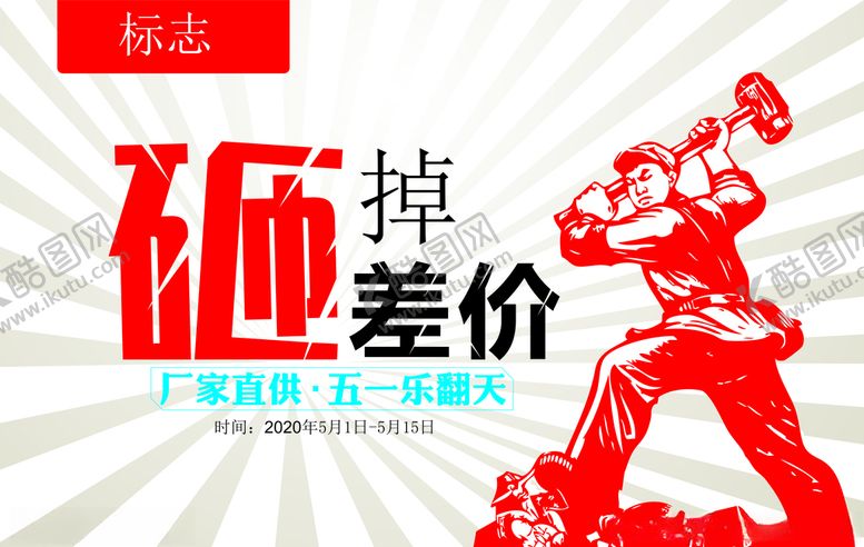 编号：75011907031801216677【酷图网】源文件下载-五一活动