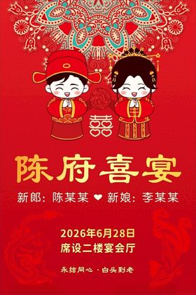 陈府喜宴邀请函