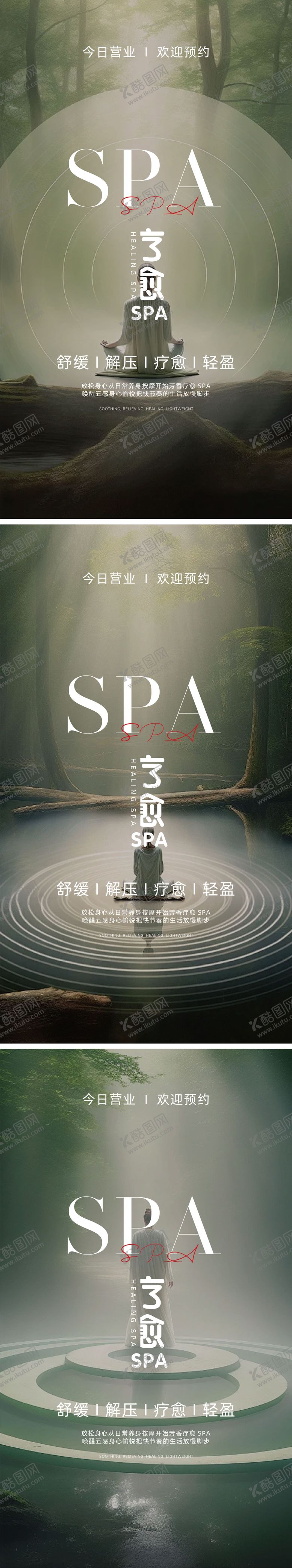 编号：57601210281703573216【酷图网】源文件下载-SPA意境宣传海报