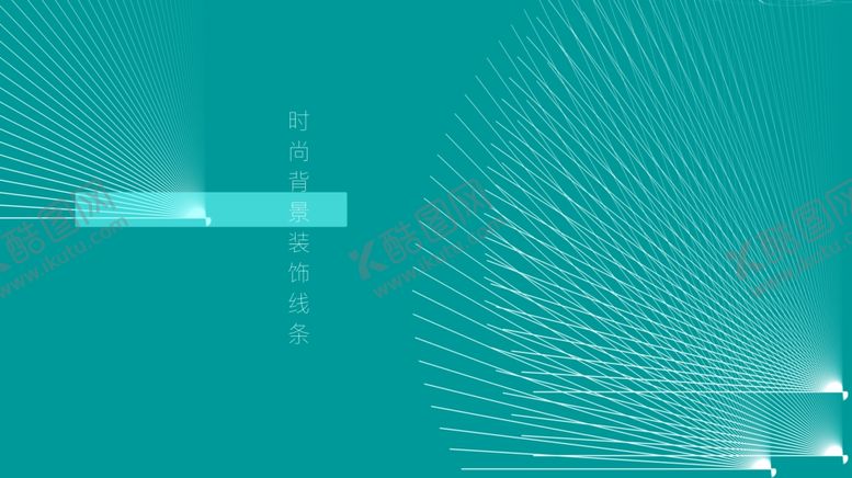 编号：32989504192140561210【酷图网】源文件下载-时尚好用线条
