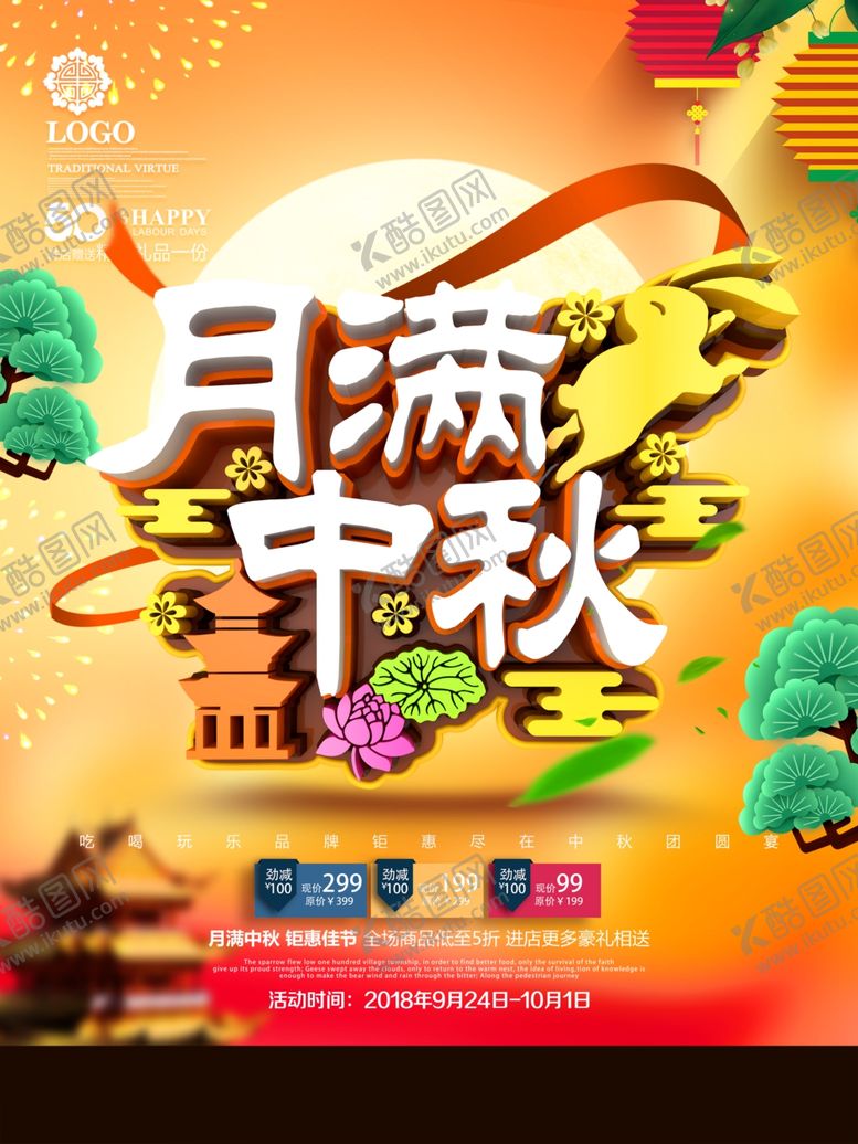 编号：57090806281447212558【酷图网】源文件下载-中秋节海报
