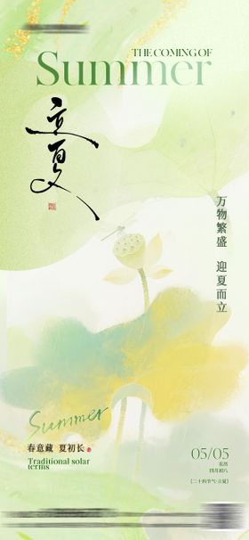 清新手绘立夏海报