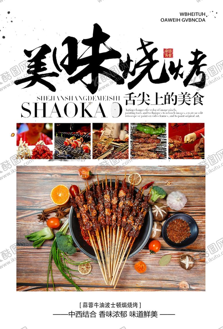 编号：34702609200902391850【酷图网】源文件下载-烧烤海报