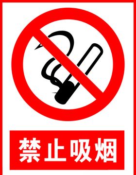 禁止吸烟