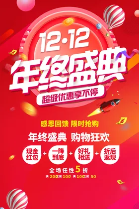 双十二海报图片1212年终盛典吊旗促销