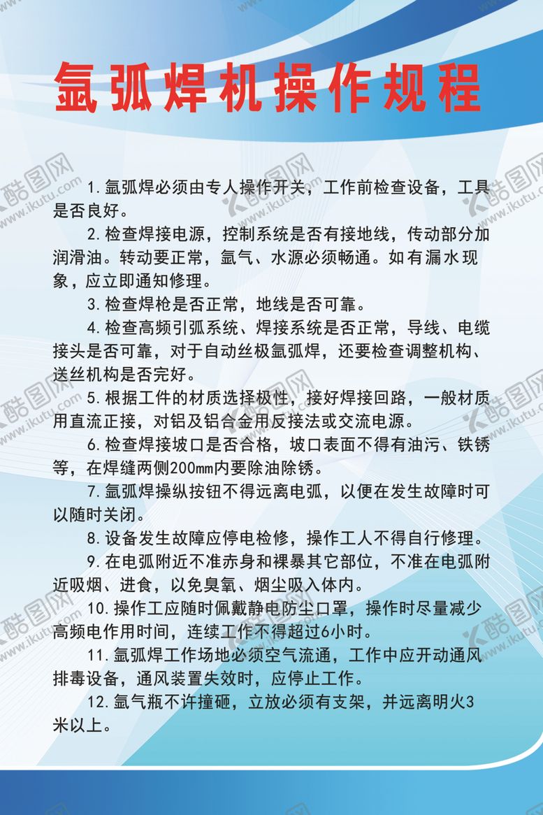 编号：13038502090321471681【酷图网】源文件下载-氩弧焊机操作规程