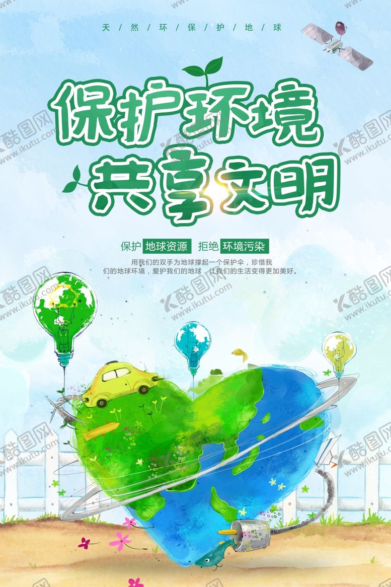 编号：60989410181251488899【酷图网】源文件下载-保护环境