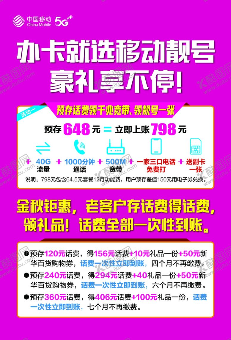 编号：70566006281427545056【酷图网】源文件下载-办卡就选移动靓号豪礼享不停