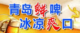 编号：14289509242143188094【酷图网】源文件下载-青岛啤酒