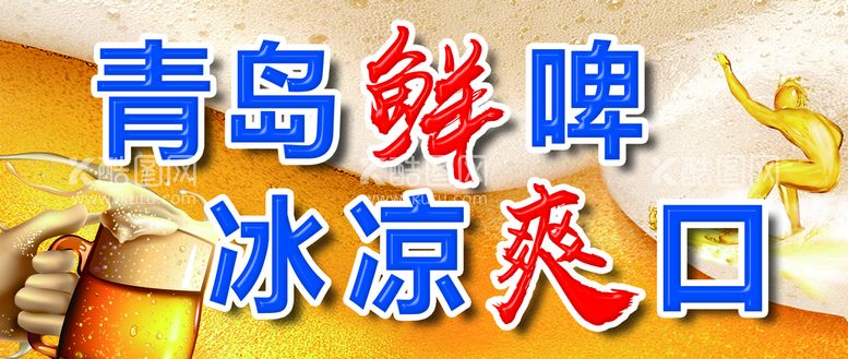 编号：59307609250106556794【酷图网】源文件下载-青岛啤酒