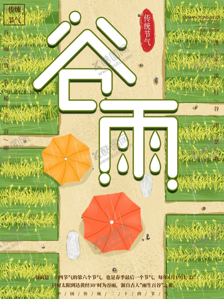 编号：12256710202329007167【酷图网】源文件下载-谷雨