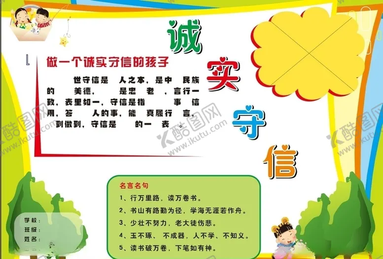 编号：90871704251029525246【酷图网】源文件下载-诚实守信手抄报