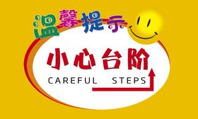 温馨提示小心台阶