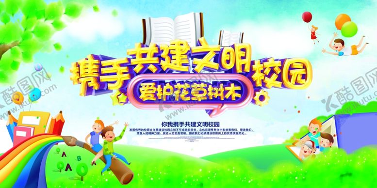 编号：42866205052302388790【酷图网】源文件下载-文明校园