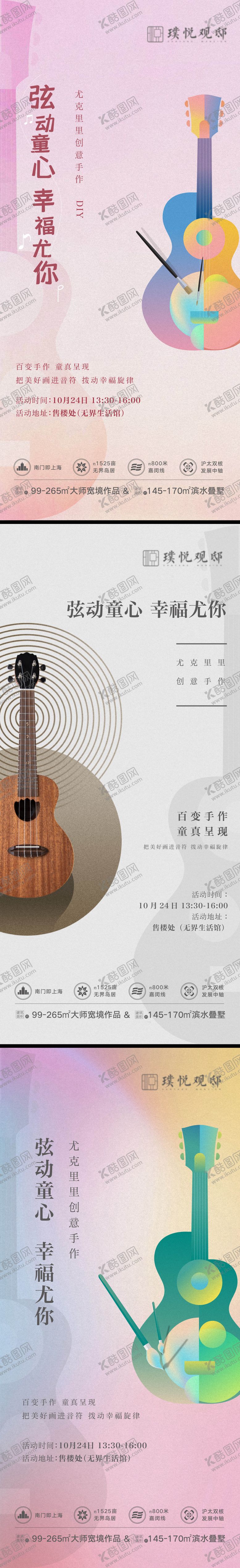 编号：60262403062008291262【酷图网】源文件下载-尤克里里手绘活动DIY海报