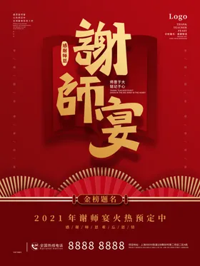 谢师宴海报升学x展架DM毕业聚餐