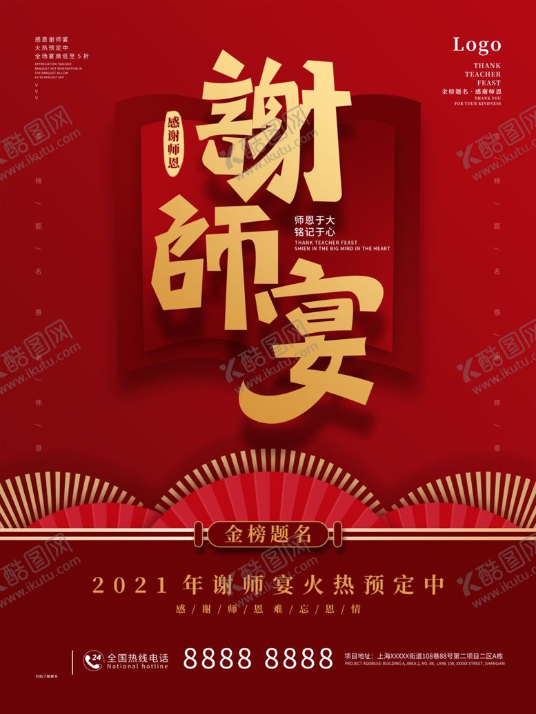 编号：13066002030418554917【酷图网】源文件下载-谢师宴海报