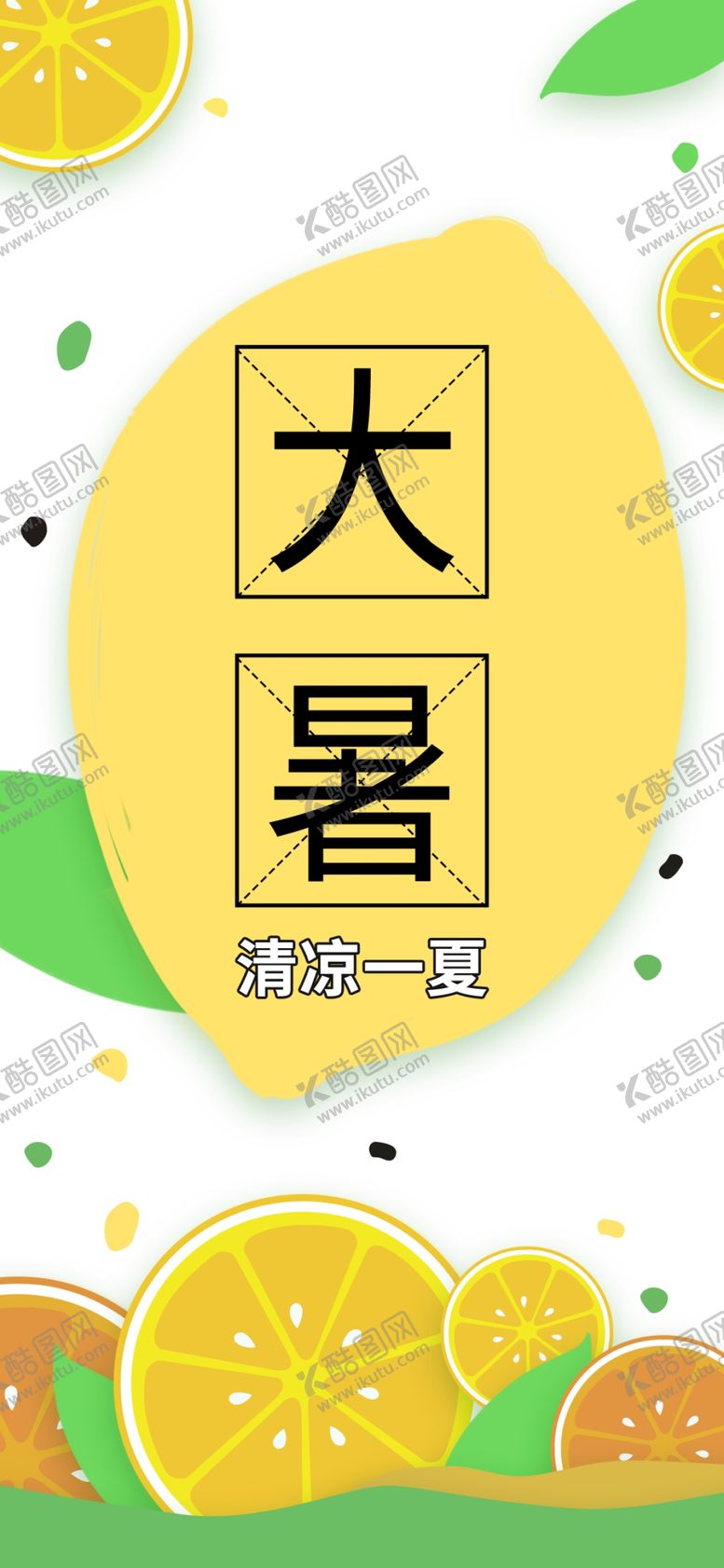 编号：26279207091247176277【酷图网】源文件下载-大暑素材