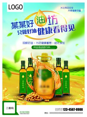 开业DM单海报花生油油坊