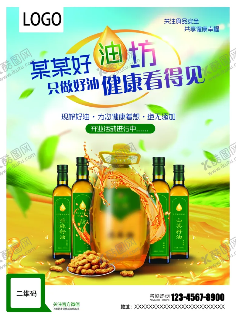 编号：80684203311547101054【酷图网】源文件下载-开业DM单海报花生油油坊