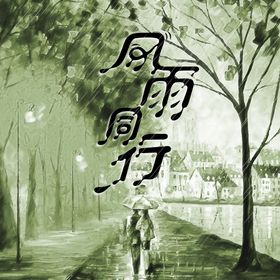 风雨同行字体设计