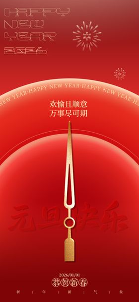 中国节日元旦跨年海报