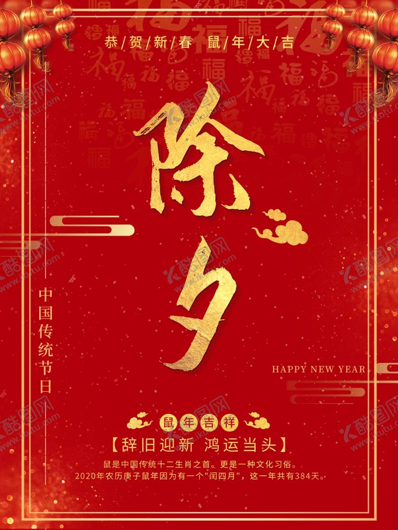 编号：28600809130819424624【酷图网】源文件下载-除夕