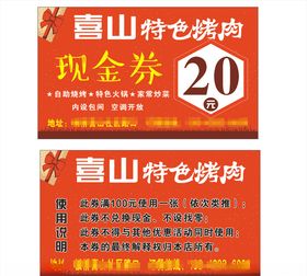 烤牛肉现金券