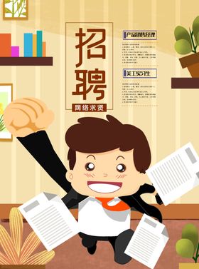 招聘