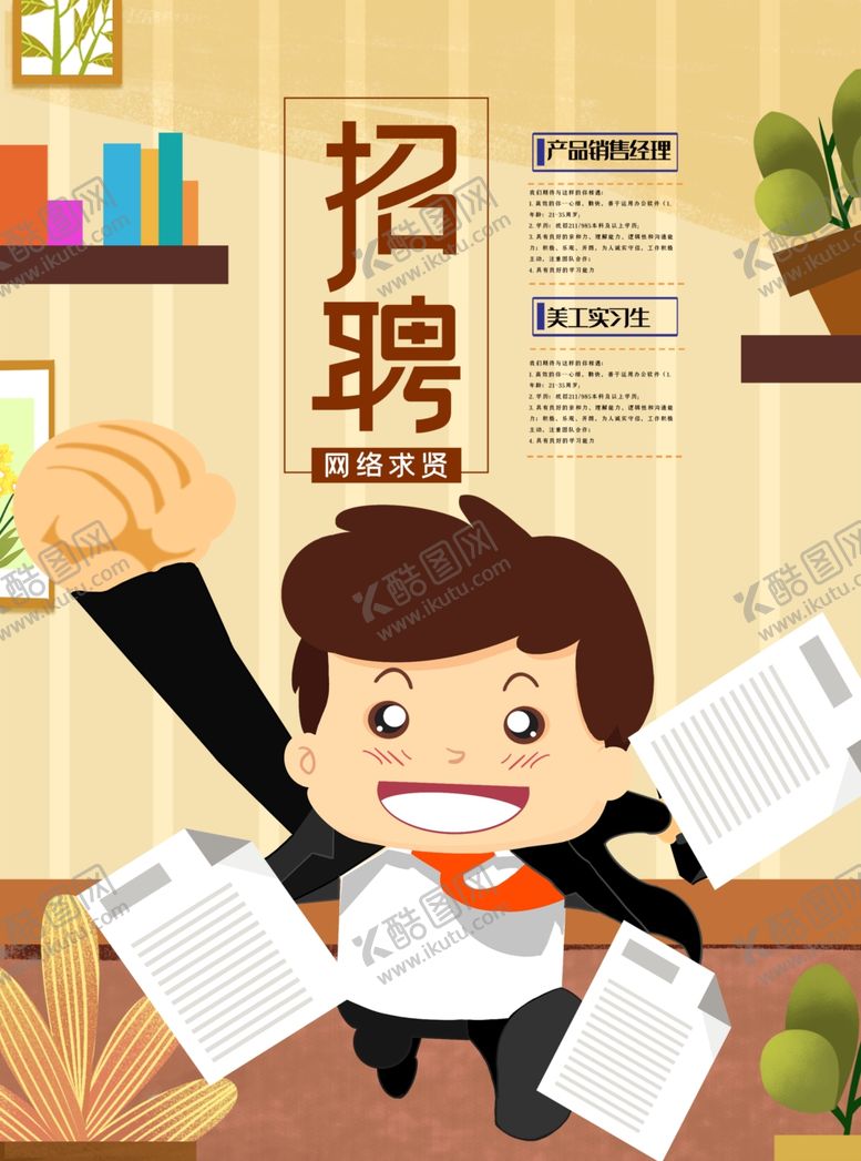 编号：72140310272050327922【酷图网】源文件下载-招聘