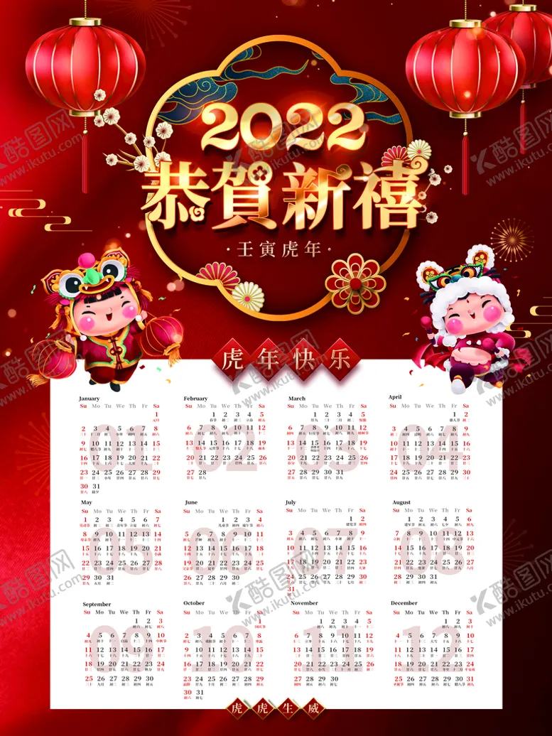 编号：96247009250850353016【酷图网】源文件下载-虎年挂历