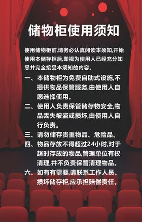 电影院储物柜使用须知