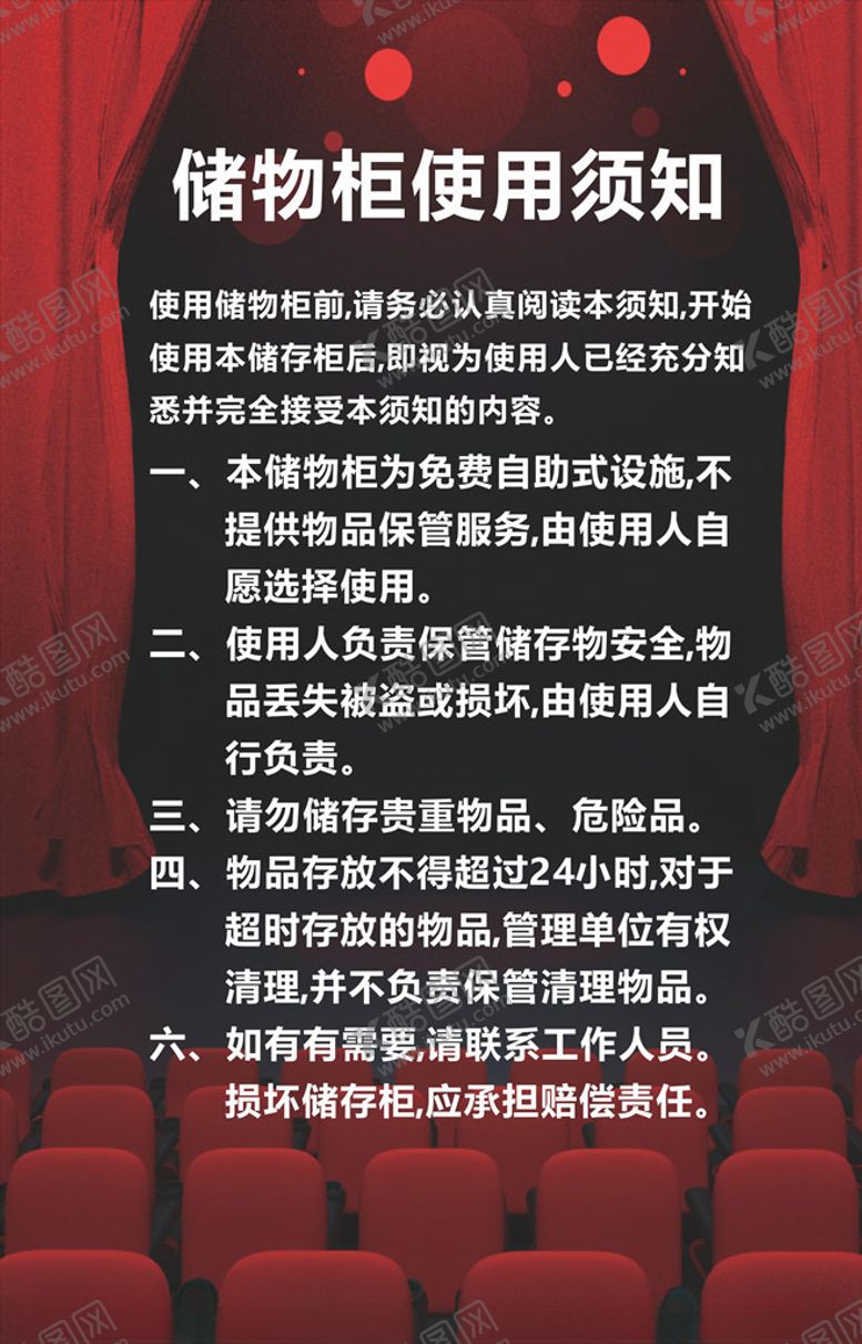 编号：40764105010543535954【酷图网】源文件下载-电影院储物柜使用须知
