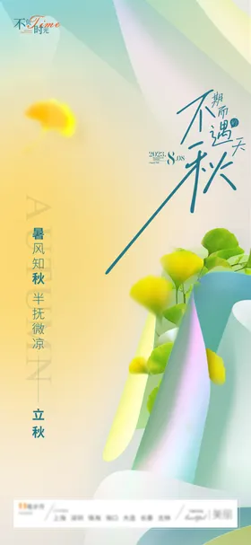 立秋节气海报天二十四银杏叶