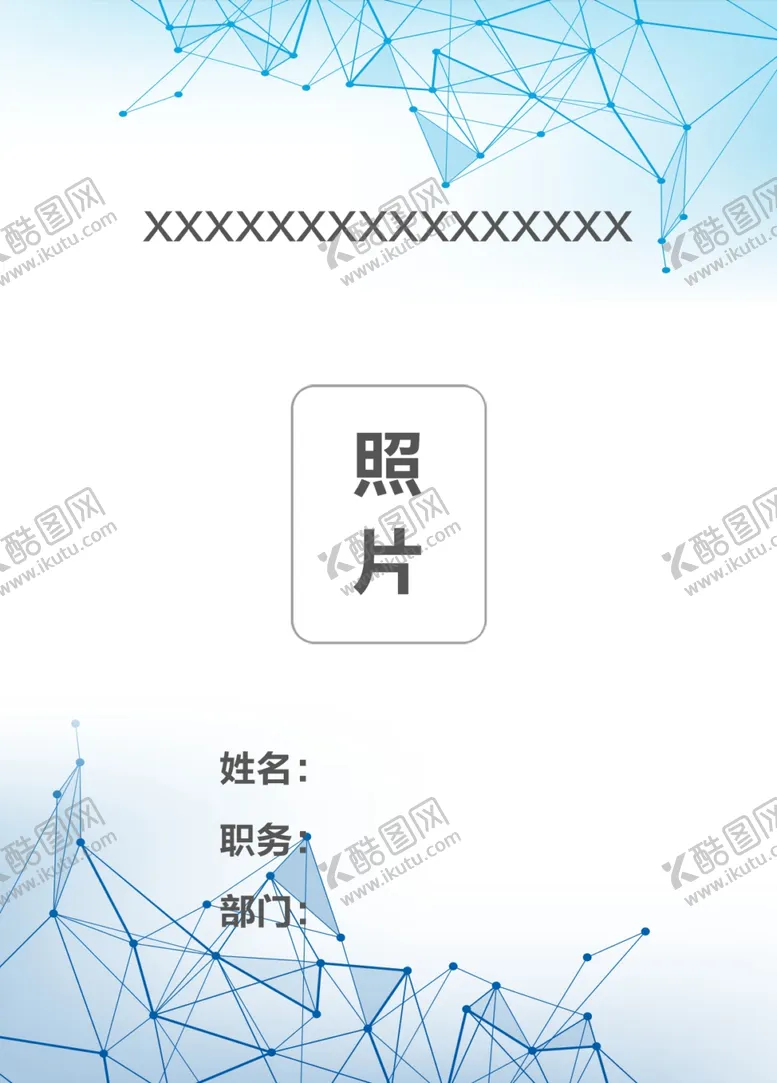 编号：83243004290700134780【酷图网】源文件下载-工作证
