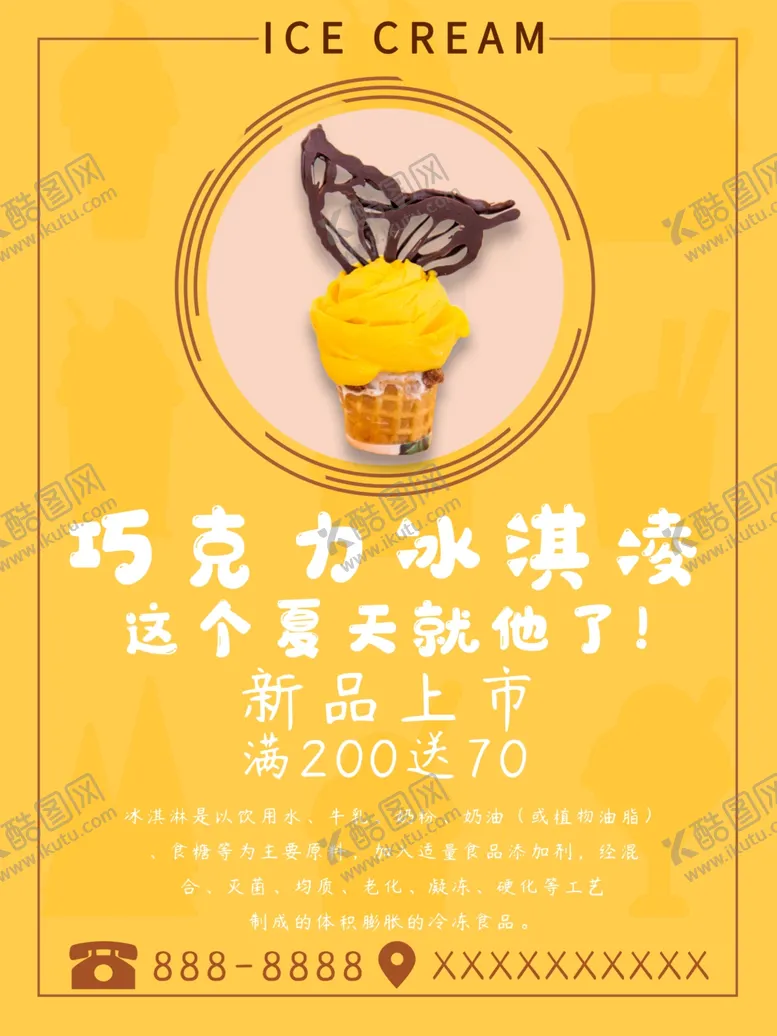 编号：37320004192223189200【酷图网】源文件下载-黄色冰淇淋海报海报