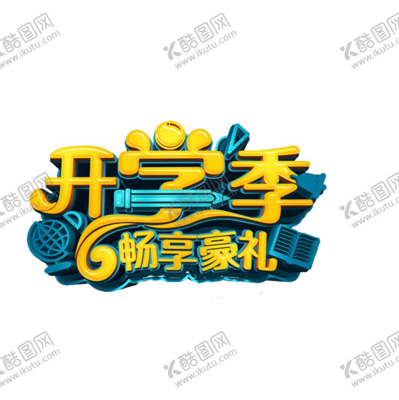 编号：91138705181407538234【酷图网】源文件下载-开学季艺术字