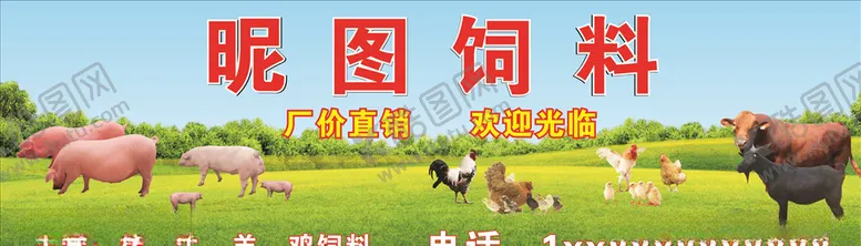 编号：94524107141556481507【酷图网】源文件下载-饲料门头