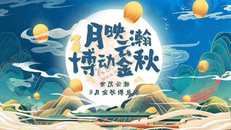 编号：72265410252333539451【酷图网】源文件下载-中秋节