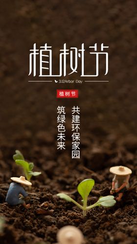 312植树节公益海报模板