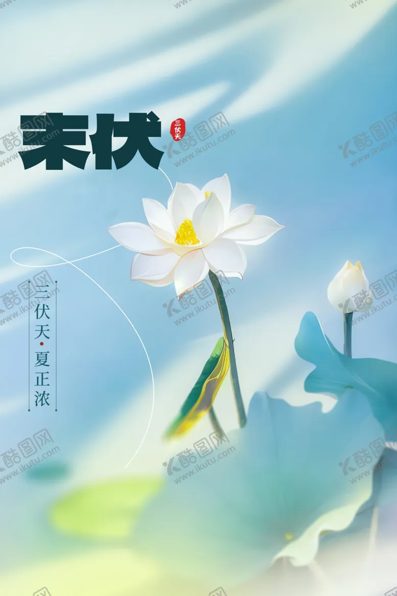 编号：35774602131011478621【酷图网】源文件下载-末伏