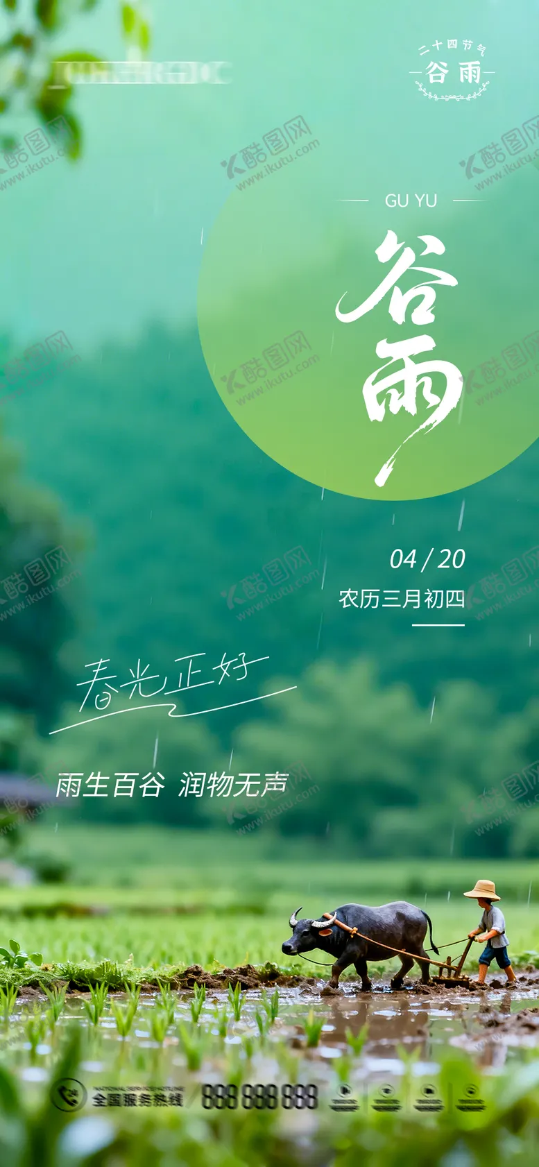 编号：25708504090214487515【酷图网】源文件下载-谷雨微缩场景海报