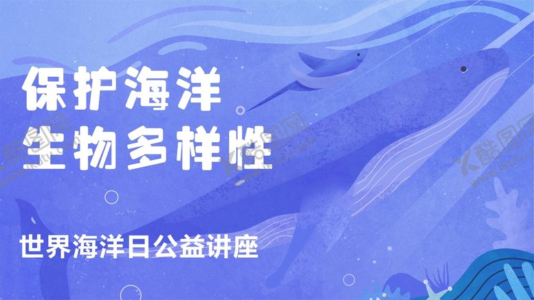 编号：24391510040146509753【酷图网】源文件下载-保护海洋生物世界公益讲座海报
