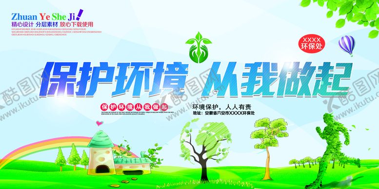 编号：13590409170403143815【酷图网】源文件下载-保护环境公益海报下载