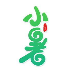 小暑艺术字