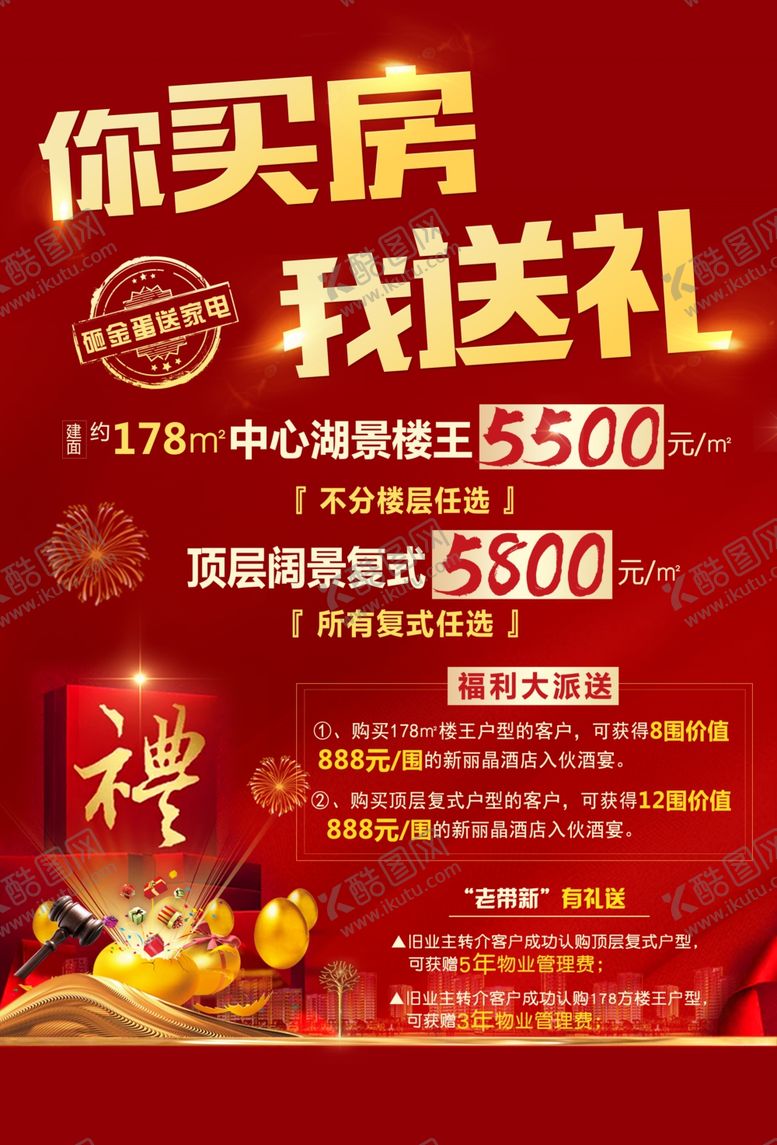 编号：66687209270122446561【酷图网】源文件下载-地产购房送礼海报