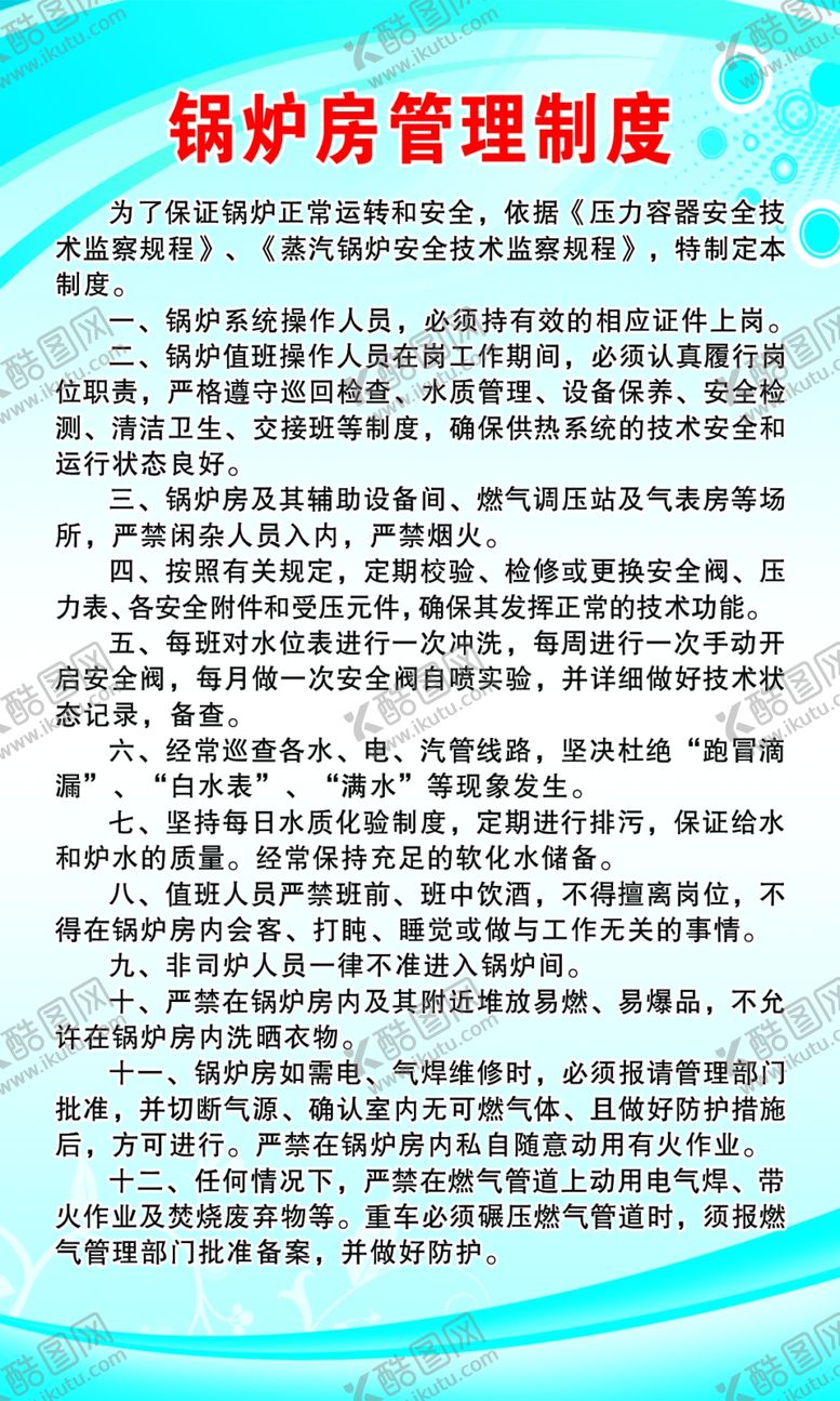 编号：82927007031845496283【酷图网】源文件下载-锅炉房管理制度