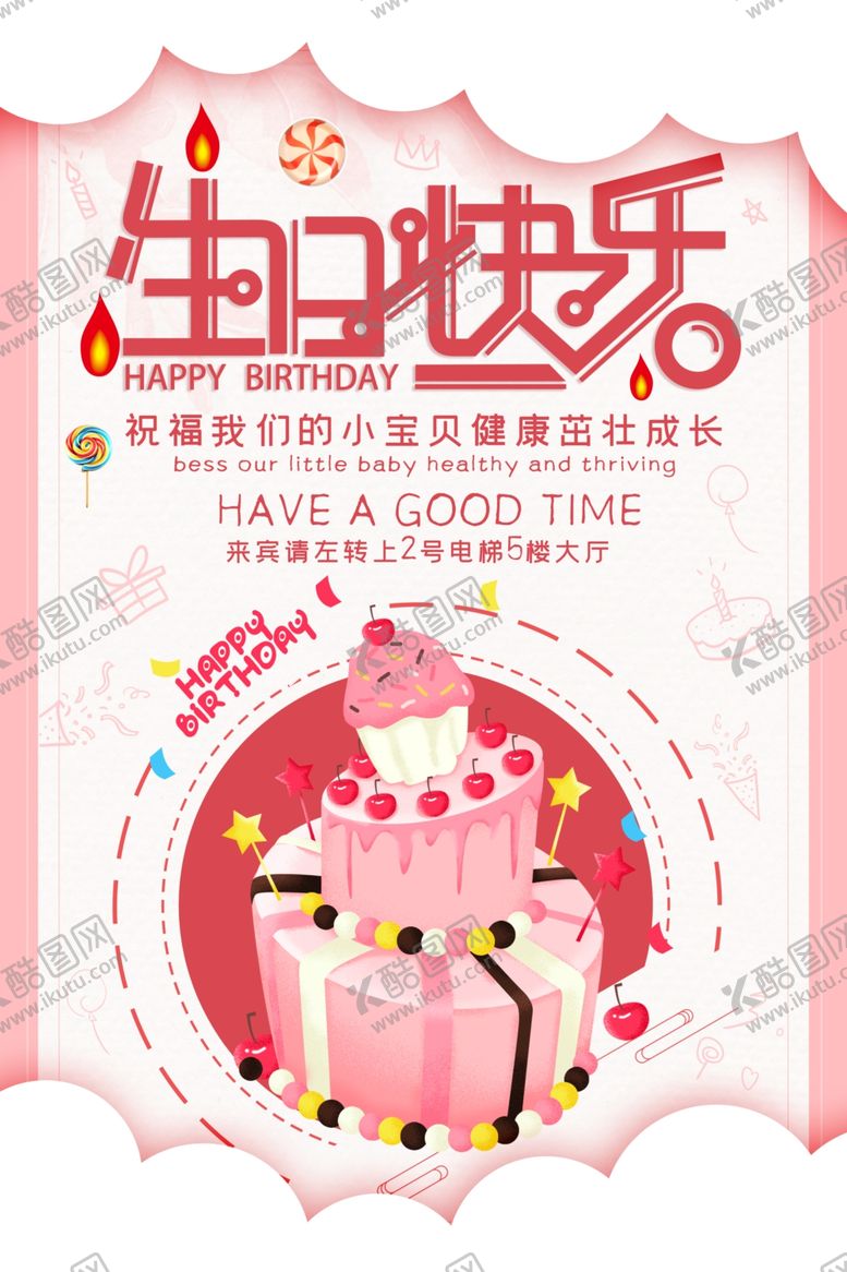 编号：55827110240544216906【酷图网】源文件下载-生日快乐