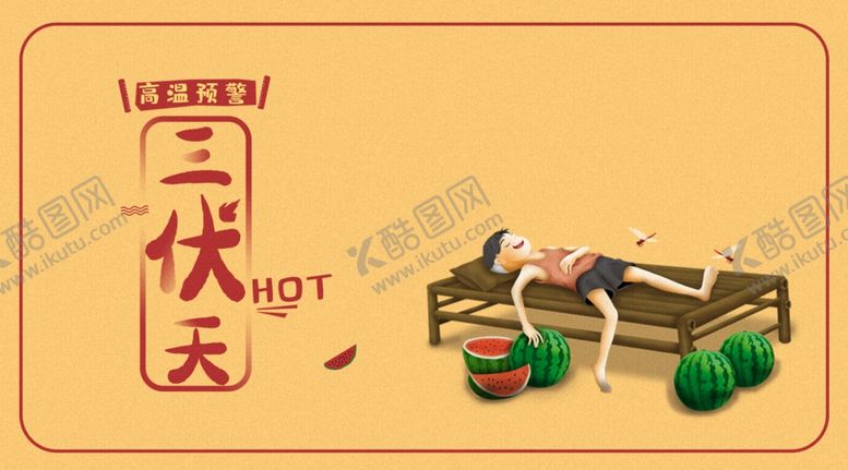 编号：43483409211957454088【酷图网】源文件下载-三伏天