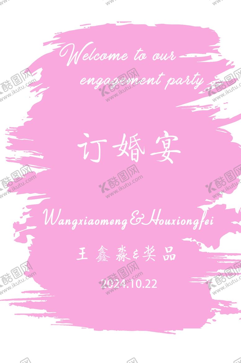 编号：89394602240507081824【酷图网】源文件下载-订婚水牌